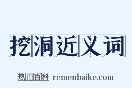 挖洞近义词是什么意思的图片